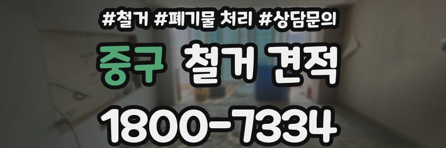 중구 철거 견적