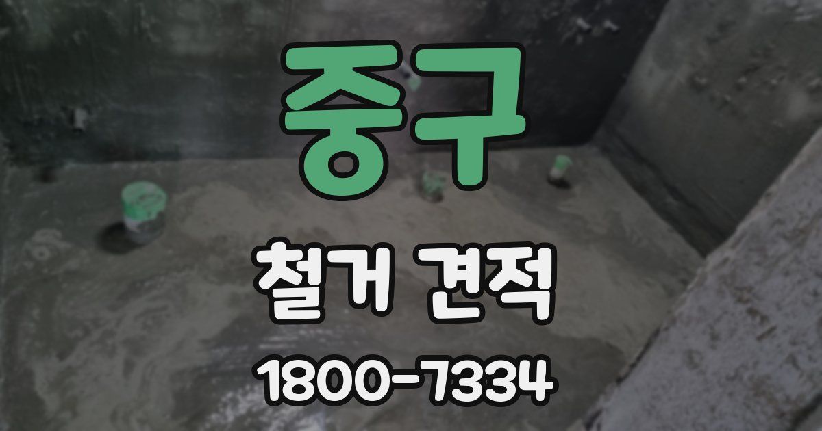 중구 철거 견적