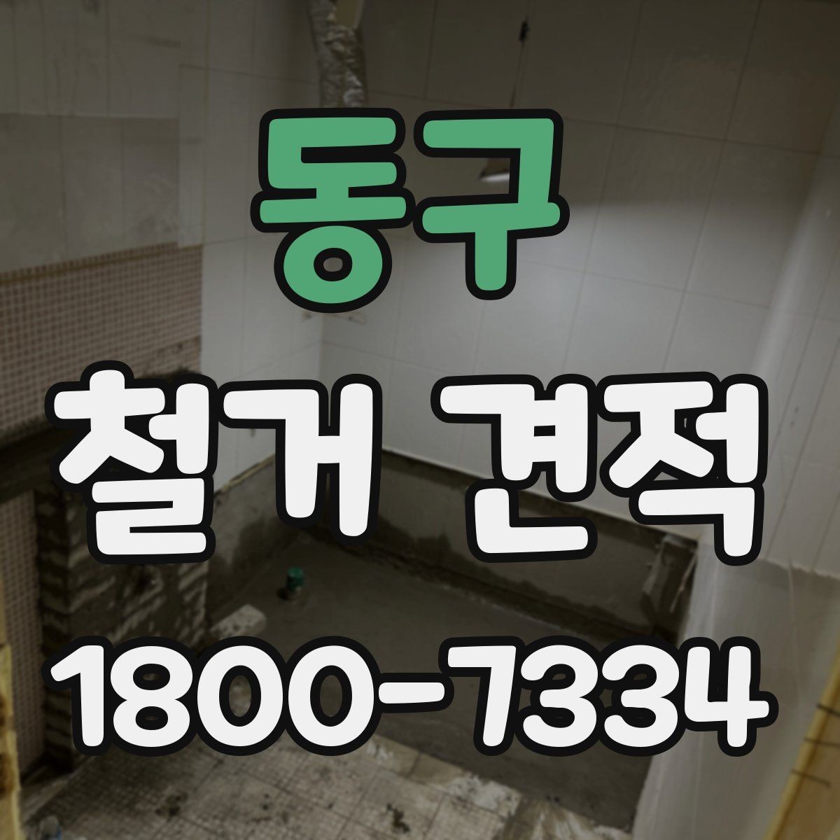동구 철거 견적 작성 시 현장 답사의 중요성