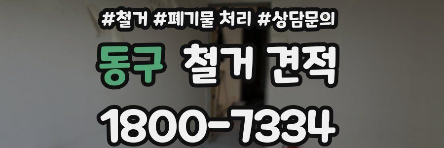 동구 철거 견적