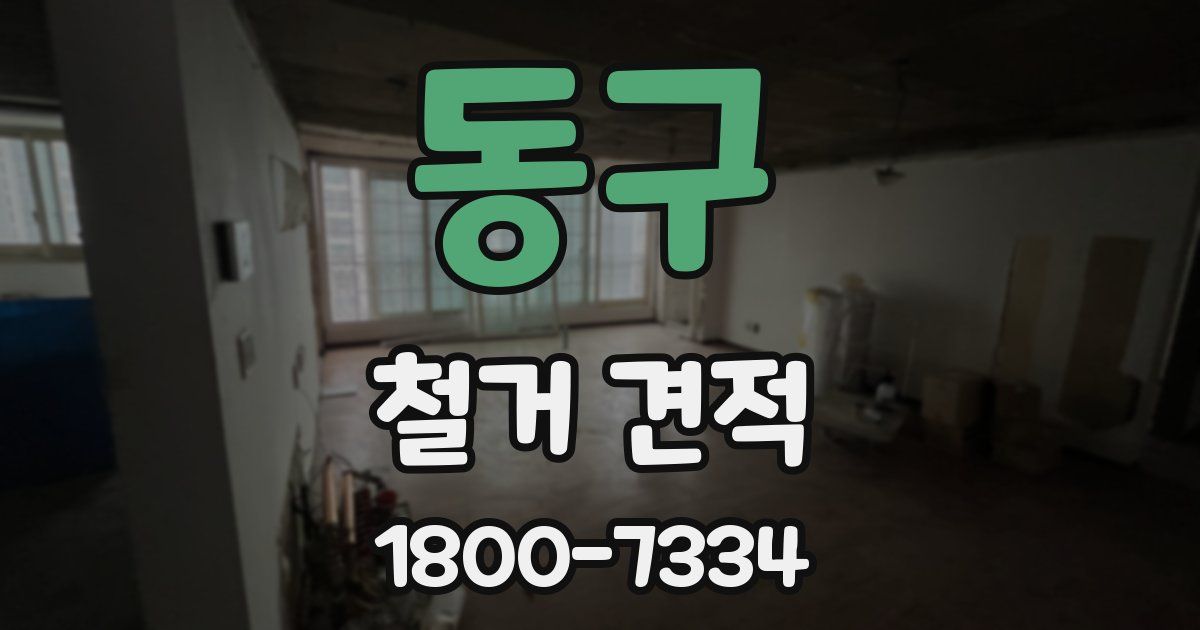 동구 철거 견적