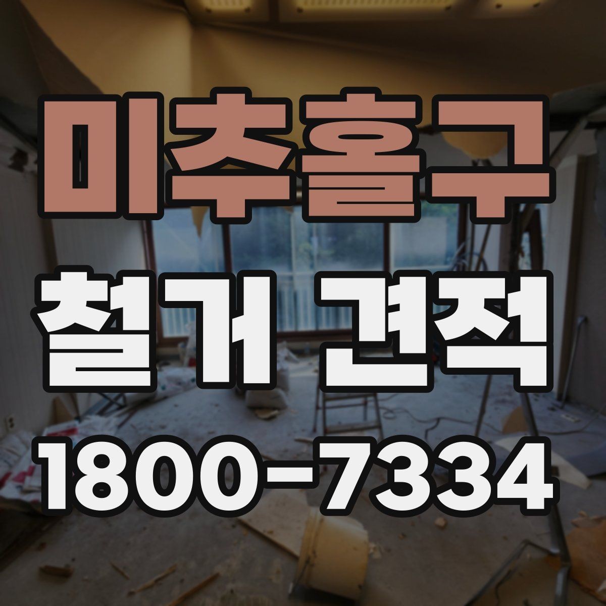 미추홀구 철거 견적 상담 후 작업 범위 조정하는 방법