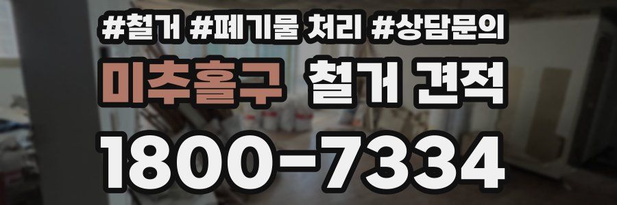 미추홀구 철거 견적