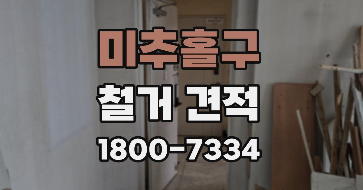 미추홀구 철거 견적
