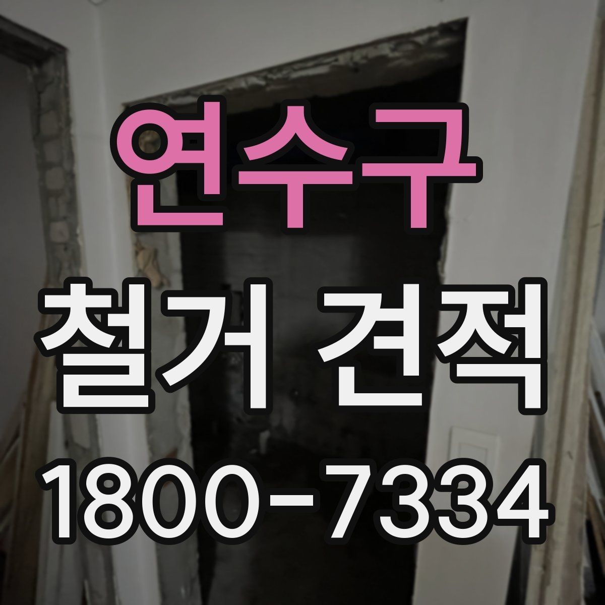 연수구 철거 견적 요청 전 현장 점검이 필요한 이유