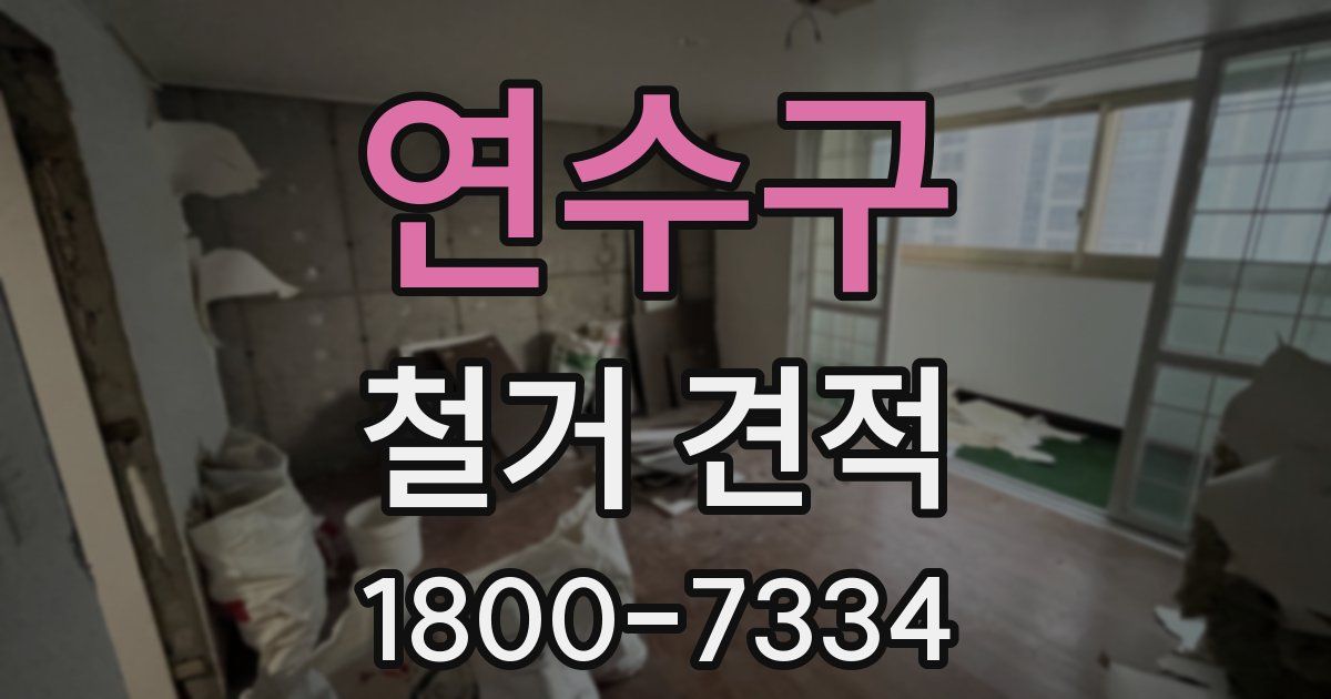 연수구 철거 견적