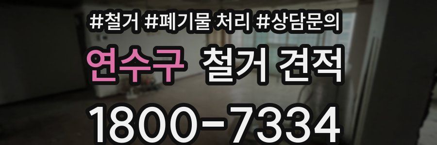 연수구 철거 견적