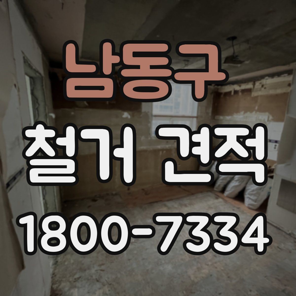 남동구 철거 견적 문의 전에 정리하면 좋은 질문들