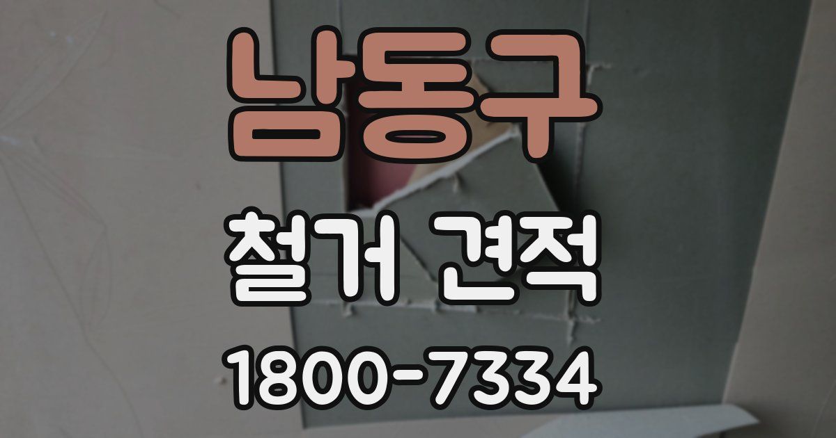 남동구 철거 견적