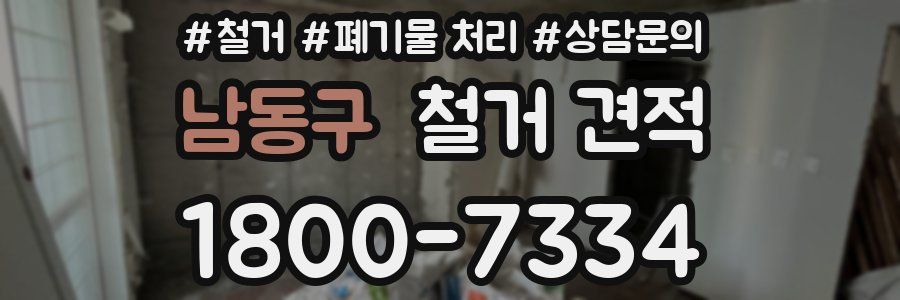 남동구 철거 견적