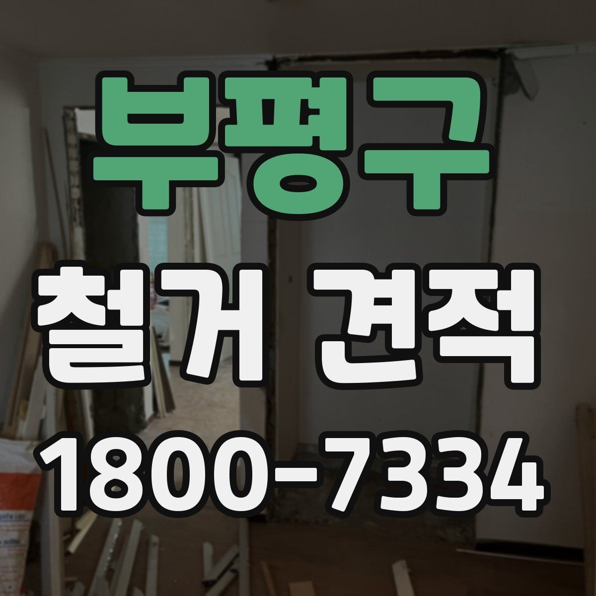 부평구 철거 견적 안내를 받을 때 꼭 읽어야 할 항목