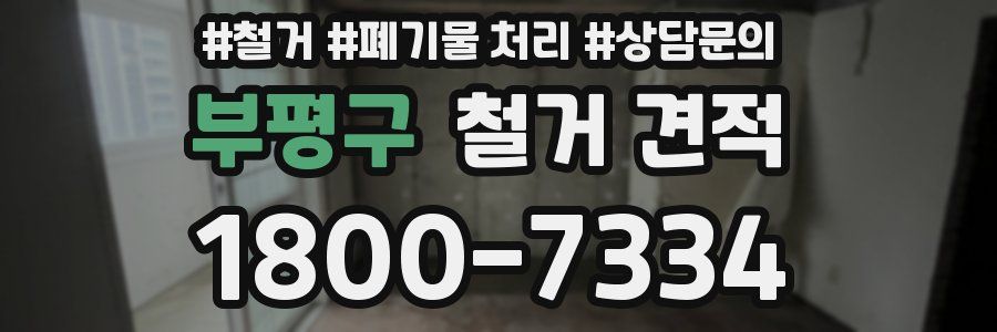 부평구 철거 견적