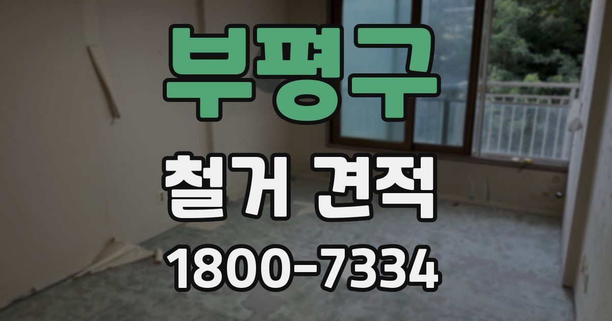 부평구 철거 견적