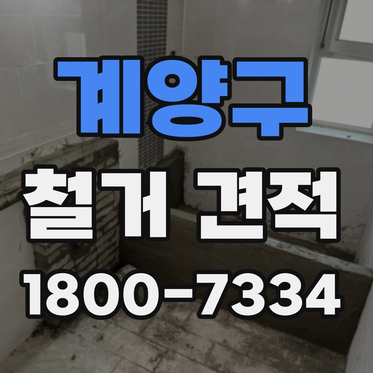 계양구 철거 견적 안내에서 확인할 보험과 보장 사항