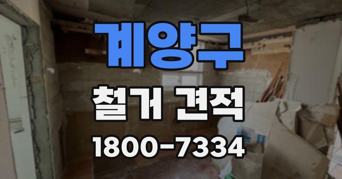 계양구 철거 견적