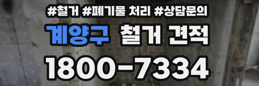 계양구 철거 견적
