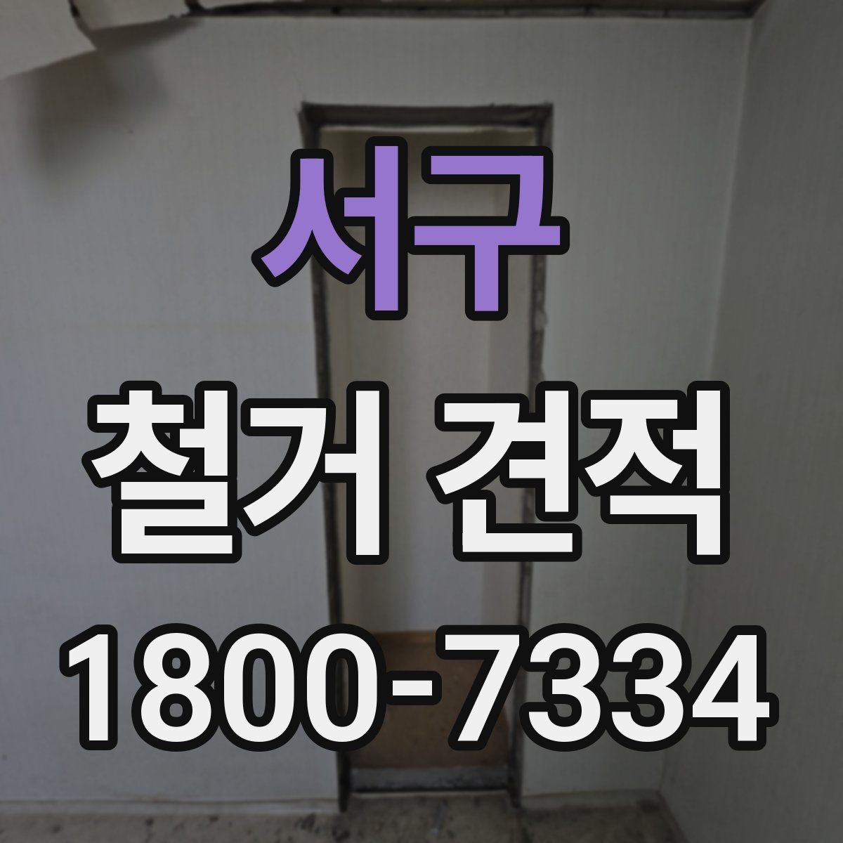 서구 철거 견적 문의 시 공간 용도별 설명 예시