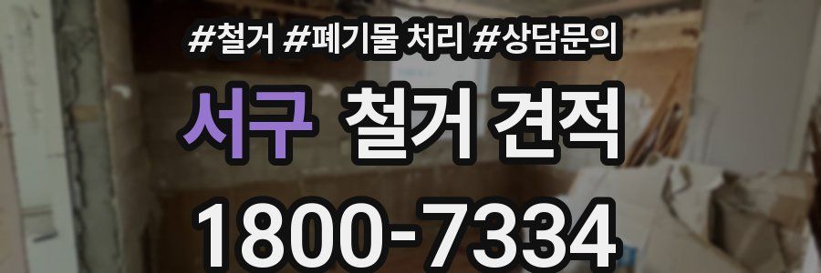 서구 철거 견적