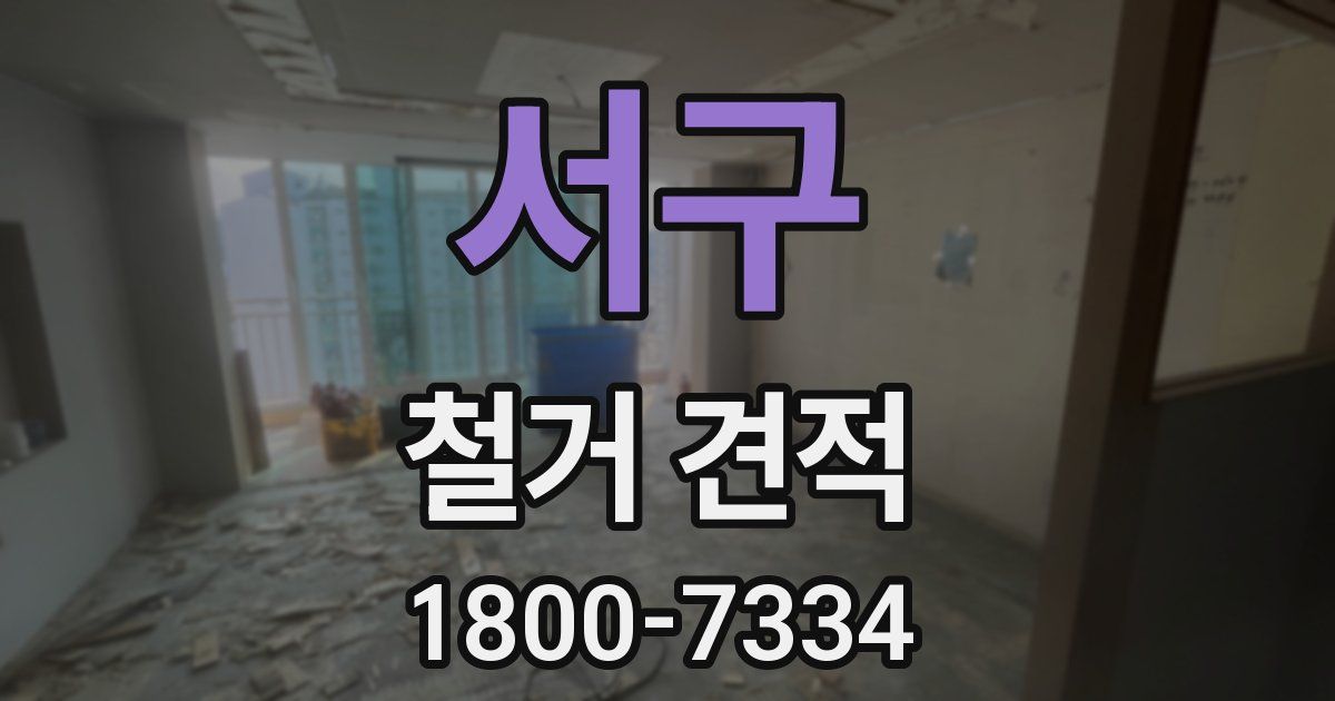 서구 철거 견적