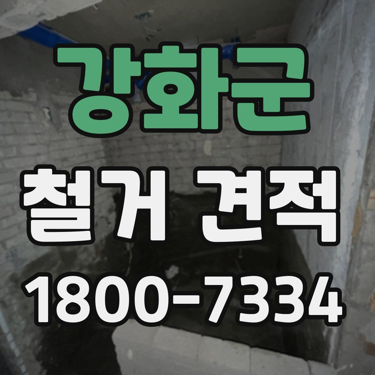 강화군 철거 견적 산정 방식 쉽게 이해하기