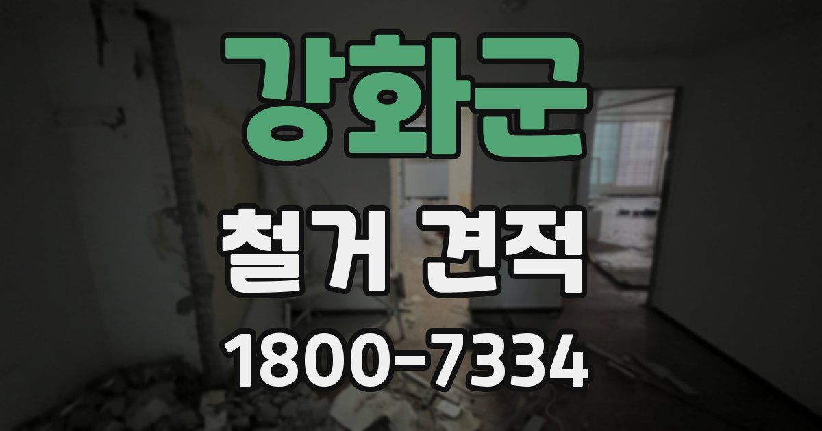 강화군 철거 견적