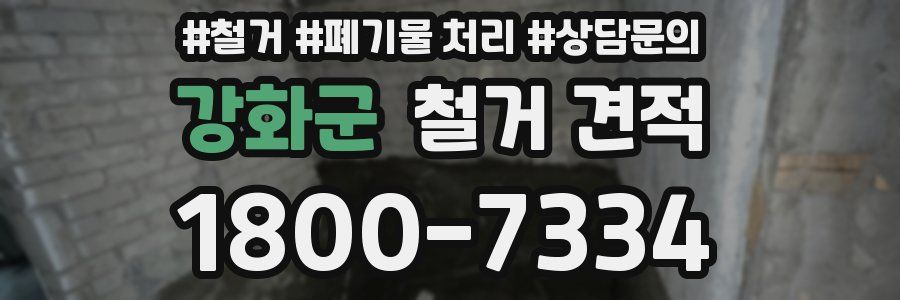 강화군 철거 견적