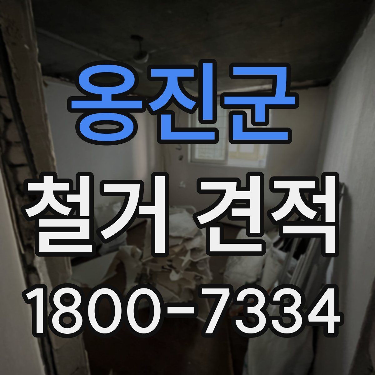옹진군 철거 견적 확인 시 예상 외 추가비용을 줄이는 법