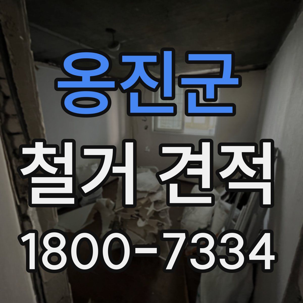 옹진군 철거 견적