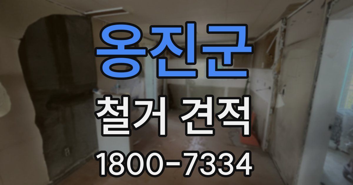 옹진군 철거 견적