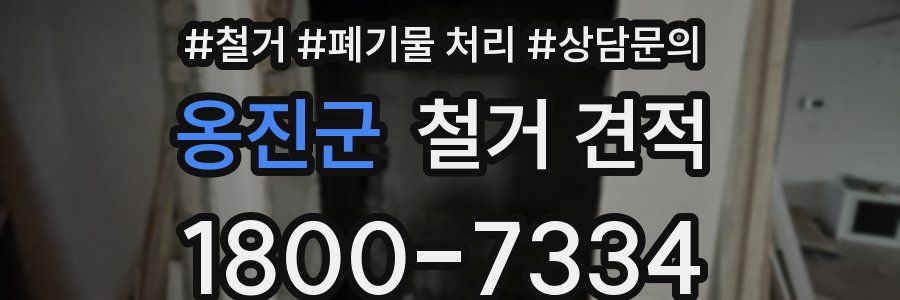 옹진군 철거 견적
