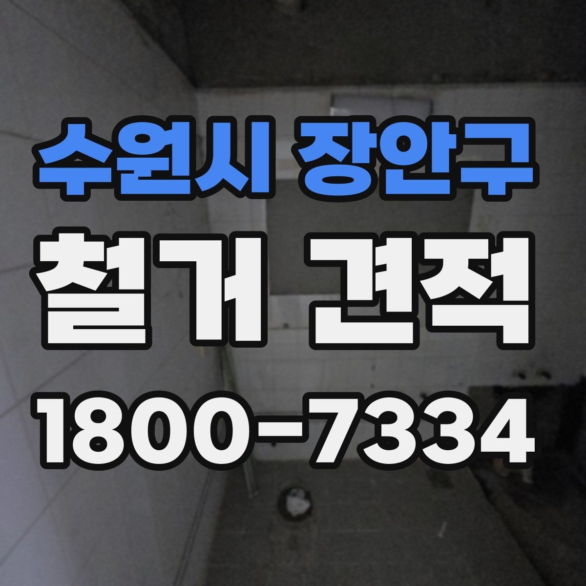 수원시 장안구 철거 견적 산정 기준을 쉽게 정리하면