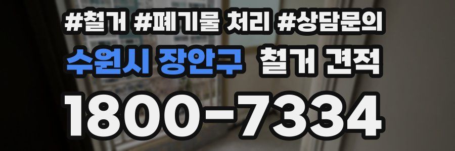 수원시 장안구 철거 견적