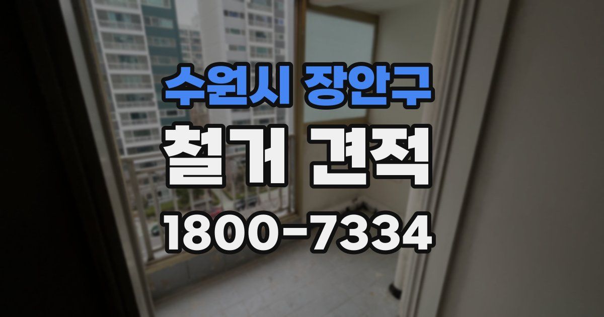 수원시 장안구 철거 견적