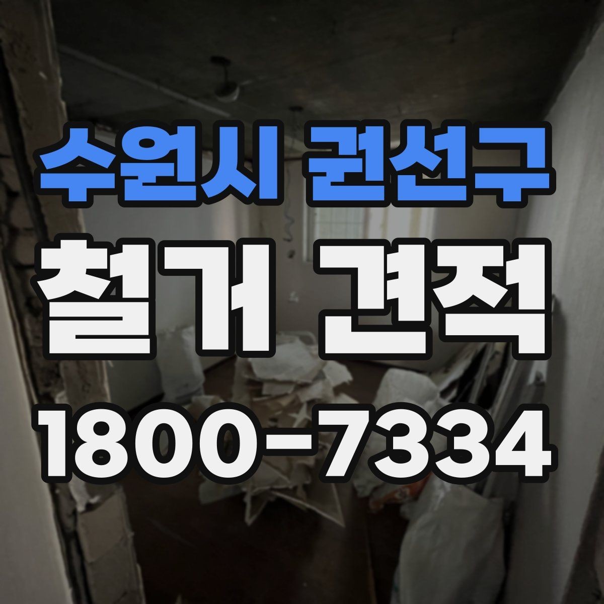 수원시 권선구 철거 견적 계산 전에 확인할 마감재 종류