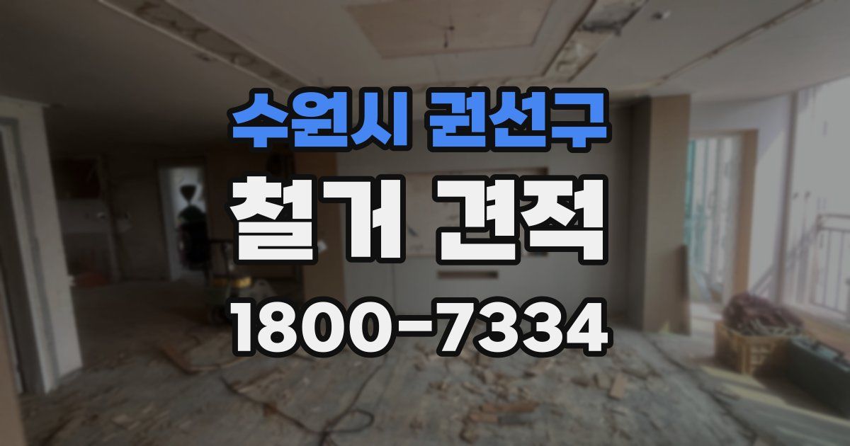 수원시 권선구 철거 견적