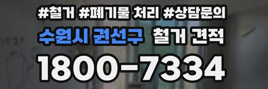 수원시 권선구 철거 견적