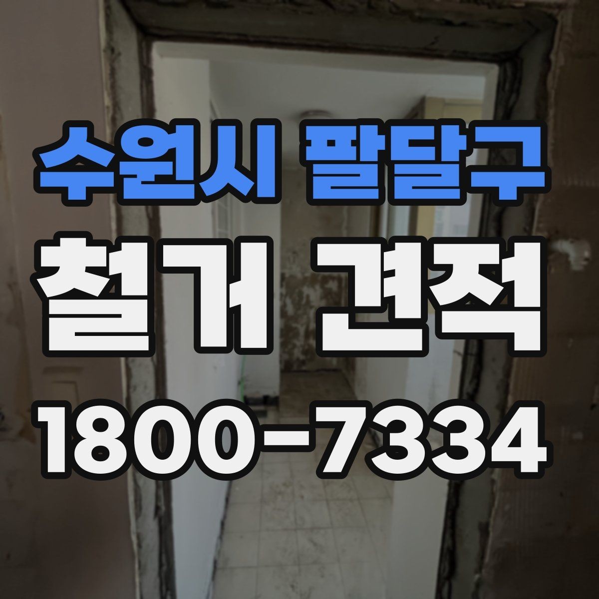 수원시 팔달구 철거 견적 상담 시 비용 외에 볼 사항