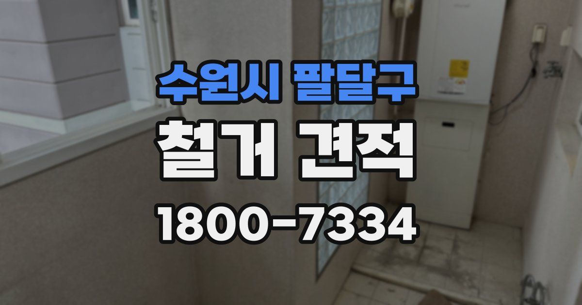 수원시 팔달구 철거 견적