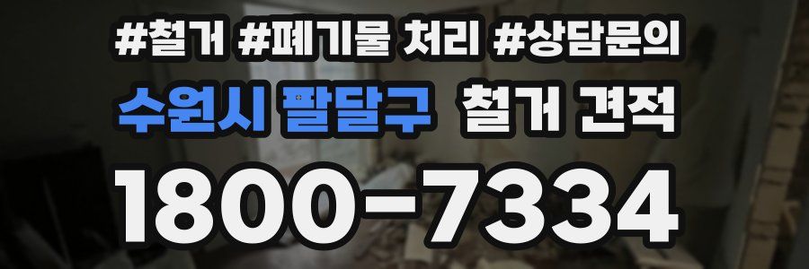 수원시 팔달구 철거 견적