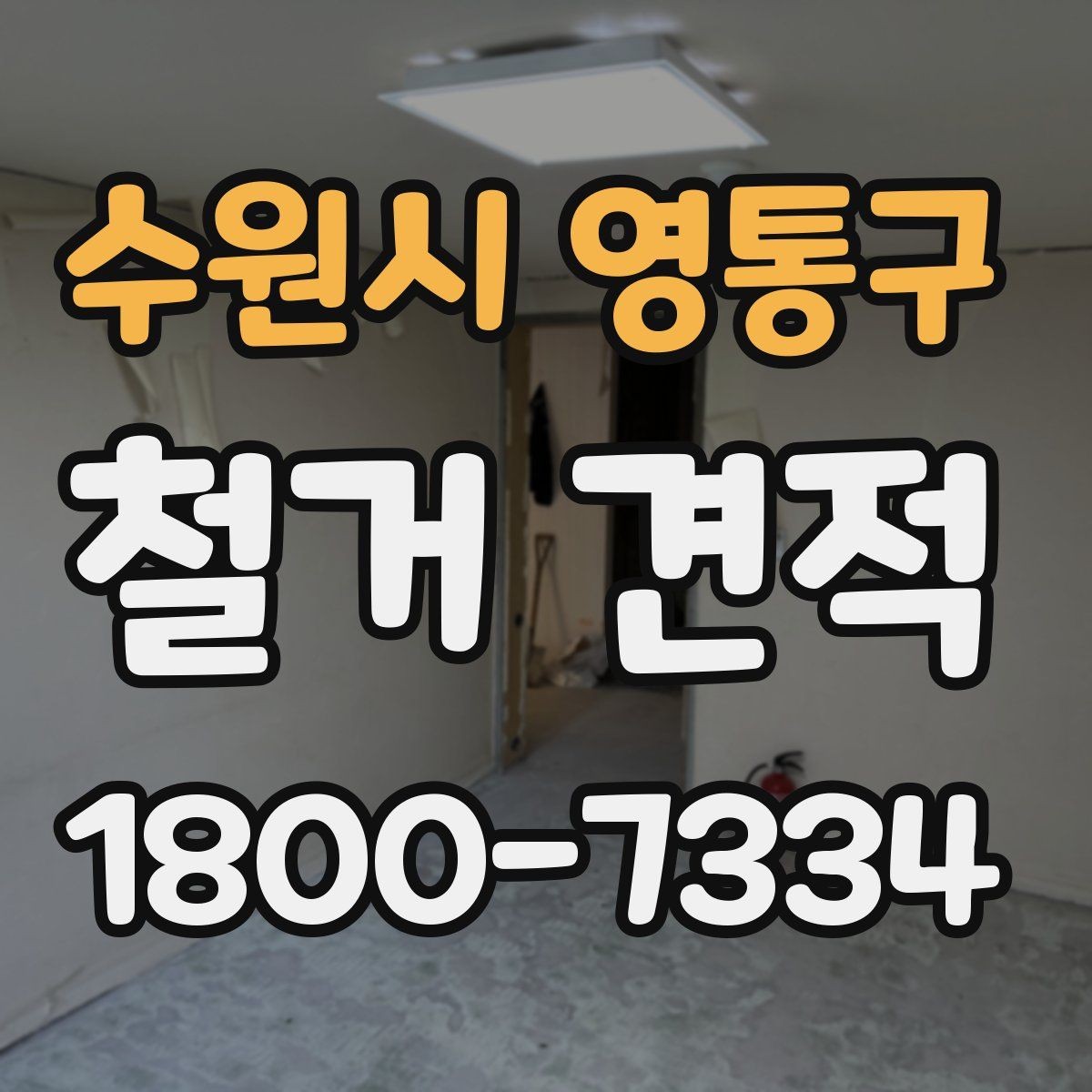 수원시 영통구 철거 견적 상담 후 바로 결정하지 말아야 하는 이유