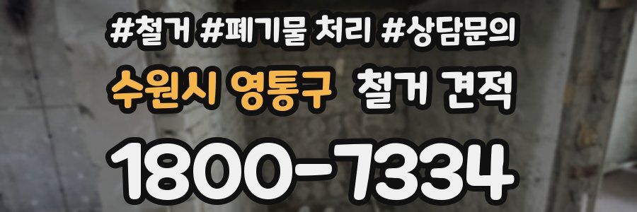 수원시 영통구 철거 견적