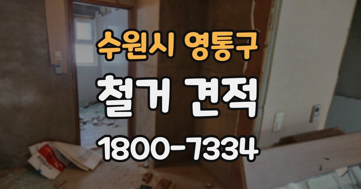 수원시 영통구 철거 견적