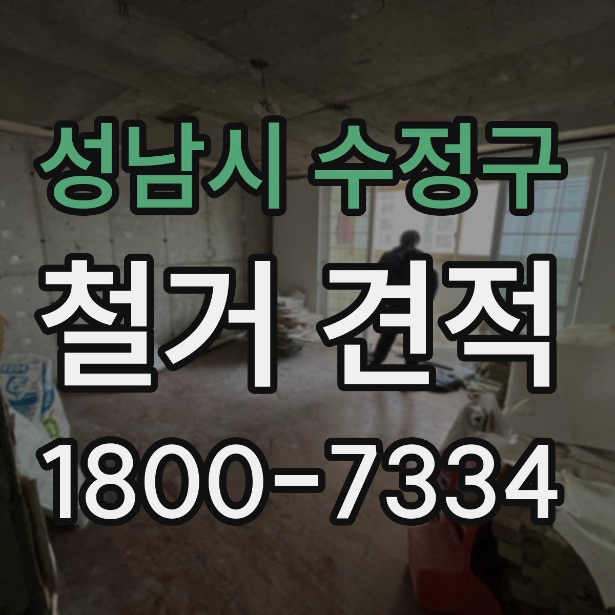 성남시 수정구 철거 견적 비교 전에 정리해야 할 사항
