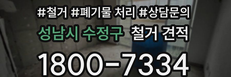 성남시 수정구 철거 견적
