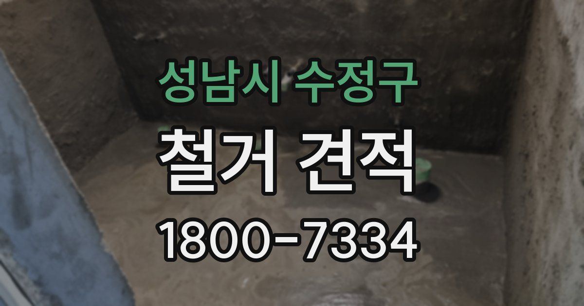 성남시 수정구 철거 견적