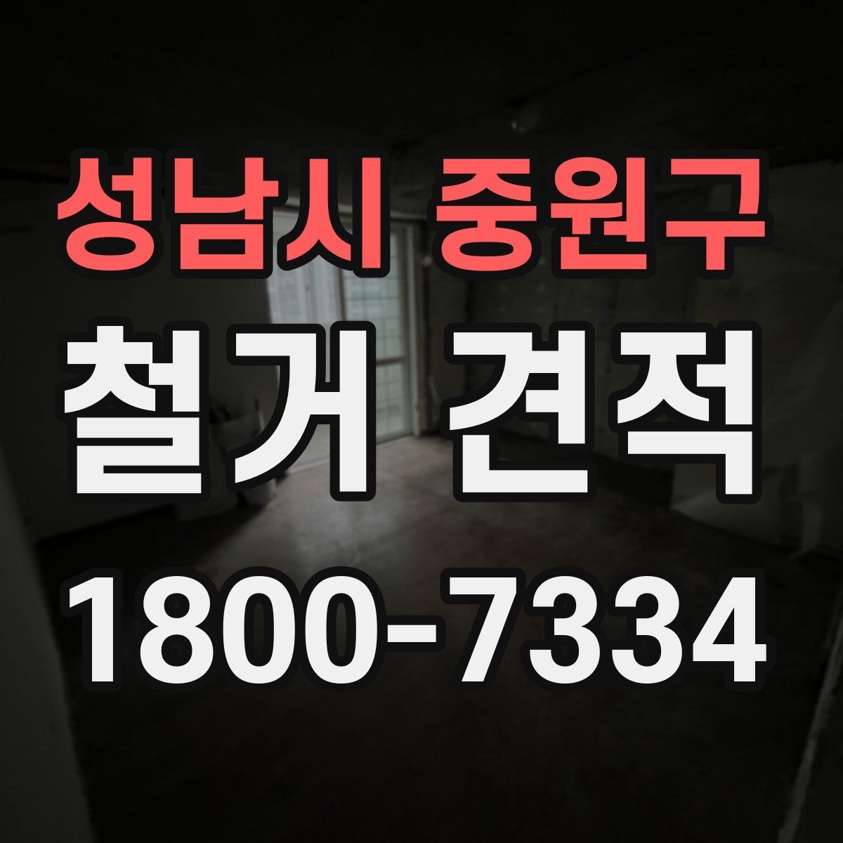 성남시 중원구 철거 견적 작성 시 현장 답사의 중요성