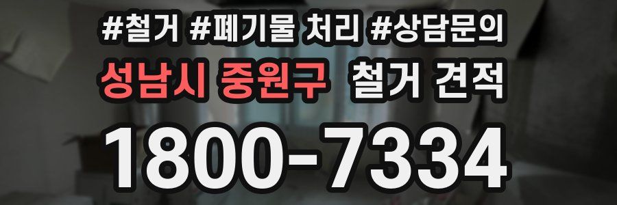 성남시 중원구 철거 견적