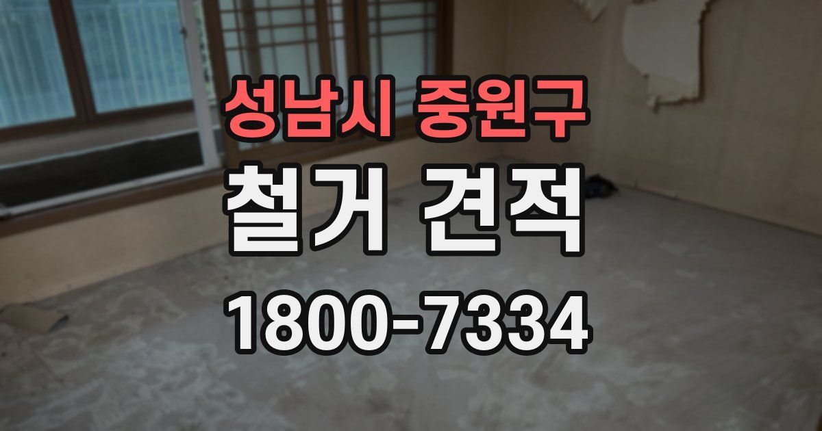 성남시 중원구 철거 견적