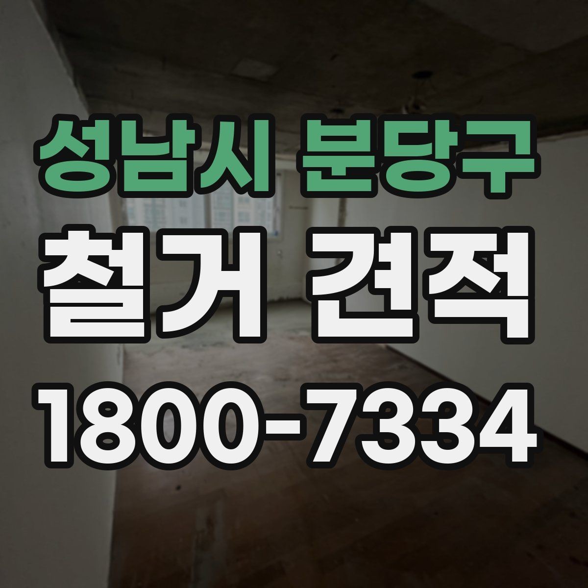 성남시 분당구 철거 견적 상담 시 준비하면 좋은 질문 목록