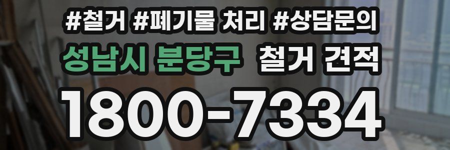 성남시 분당구 철거 견적